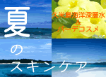 夏のスキンケア